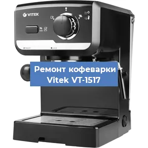 Чистка кофемашины Vitek VT-1517 от накипи в Тюмени